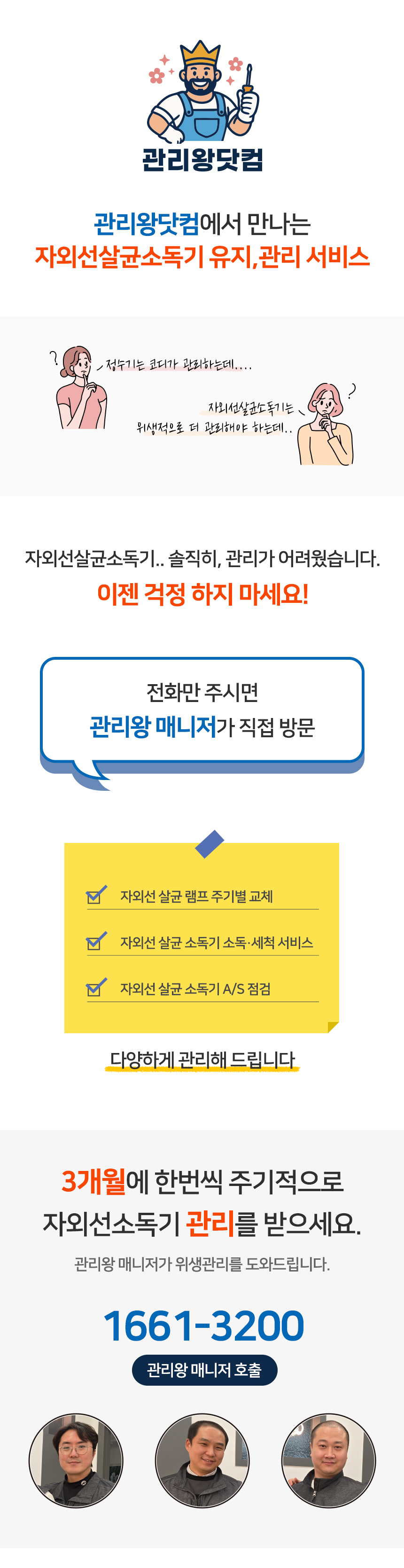 관리왕닷컴 자외선살균소독기 유지관리 서비스
