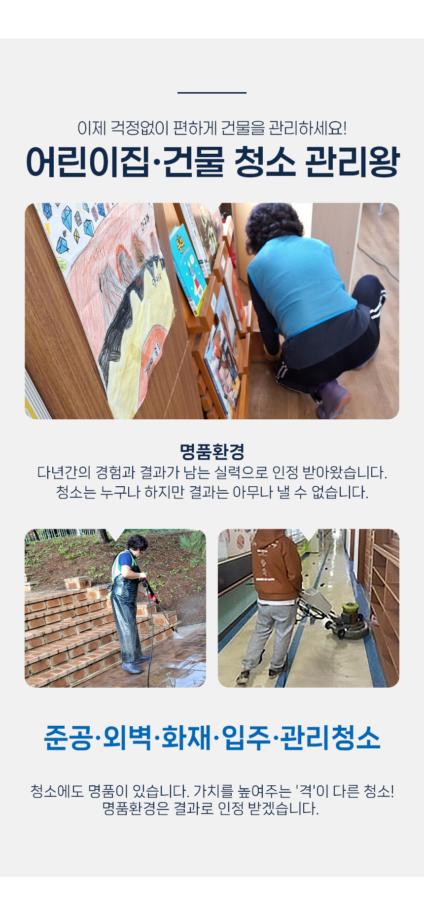 어린이집 건물 청소 관리왕